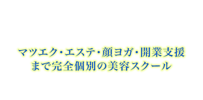 リーズナブルな価格でトータルビューティーをサポート